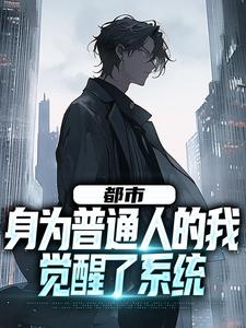 程渊是哪本书的主角？都市：身为普通人的我觉醒了系统免费读