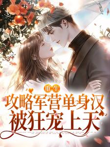 林双鱼宋会雍小说《重生攻略军营单身汉，被狂宠上天》在线阅读