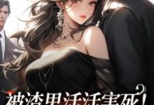 被渣男活活害死！死后我不爱了小说最新章节在哪里可以读到？-艾米文学