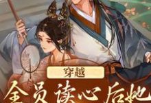 《穿越:全员读心后她摊手摆烂了》小说主角魏一诺章节章节免费在线阅读-艾米文学