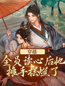 《穿越：全员读心后她摊手摆烂了》小说主角魏一诺章节章节免费在线阅读