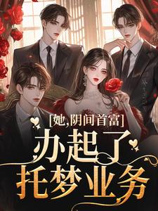 她，阴间首富，办起了托梦业务方余小说大结局免费试读