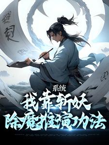 免费看系统：我靠斩妖除魔推演功法小说的网站有哪些？