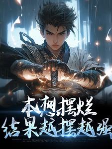 寻找能够免费阅读本想摆烂，结果越摆越强小说的平台