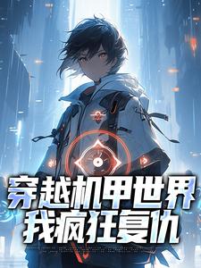 穿越机甲世界，我疯狂复仇林东舒小说在线章节目录阅读最新章节
