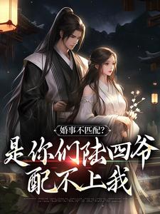 主角叫姜令沅陆昀小说婚事不匹配？是你们陆四爷配不上我章节免费阅读