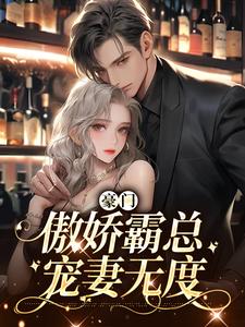 豪门：傲娇霸总宠妻无度小说的最新章节在哪里更新？免费追踪阅读