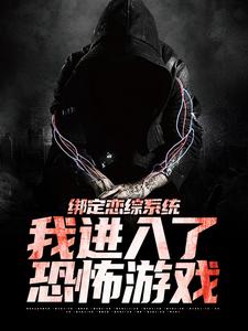 绑定恋综系统，我进入了恐怖游戏宋异，绑定恋综系统，我进入了恐怖游戏章节在线阅读