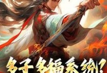 多子多福系统?什么鬼小说全文哪里可以免费看?-艾米文学