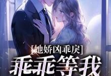 《小青梅，乖乖等我来教你》小说章节在线试读，《小青梅，乖乖等我来教你》最新章节目录-艾米文学