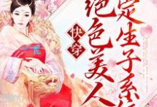 快穿：绝色美人绑定生子系统最新章节，快穿：绝色美人绑定生子系统章节在线阅读-艾米文学