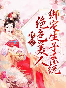 快穿：绝色美人绑定生子系统最新章节，快穿：绝色美人绑定生子系统章节在线阅读