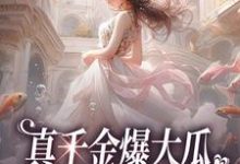 真千金爆大瓜，三个哥哥都慌了小说，真千金爆大瓜，三个哥哥都慌了免费阅读-艾米文学