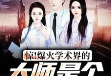 王腾小说叫什么(惊!爆火学术界的大师是个八岁小孩免费阅读)-艾米文学