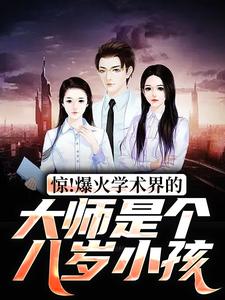 王腾小说叫什么（惊！爆火学术界的大师是个八岁小孩免费阅读）