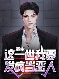 求重生：这一世我要发疯当恶人小说免费资源