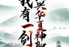 小说《我有一剑，振兴华夏神职》章节免费阅读-艾米文学