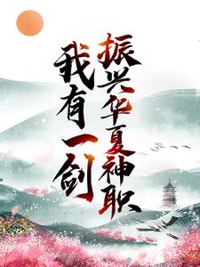 小说《我有一剑，振兴华夏神职》章节免费阅读