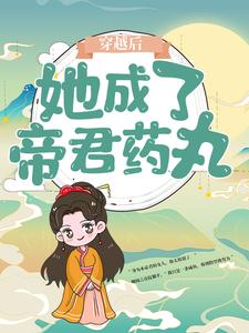 主角楼柒沉煞陈十轩辕战小说完结版在线阅读，穿越后，她成了帝君药丸免费看