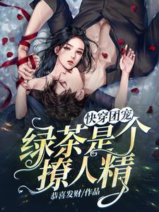 快穿团宠：绿茶是个撩人精小说的所有章节都能在哪里免费读到？