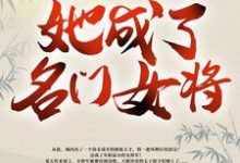 带着空间修炼后，她成了名门女将小说的免费阅读版本在哪里可以找到？-艾米文学