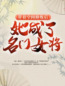 带着空间修炼后，她成了名门女将小说的免费阅读版本在哪里可以找到？