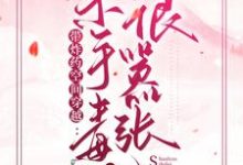 萧岚若傅君煜的完整故事在哪里？读带炸药空间穿越：杀手毒妃很嚣张小说-艾米文学