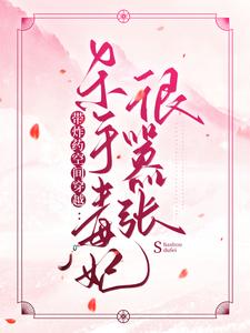 萧岚若傅君煜的完整故事在哪里？读带炸药空间穿越：杀手毒妃很嚣张小说