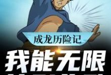 成龙历险记：我能无限签到奖励林默成龙，成龙历险记：我能无限签到奖励在线无弹窗阅读-艾米文学