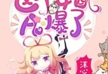 小说《快穿之这个女配A爆了》在线章节阅读-艾米文学
