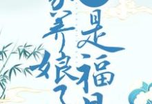 重生贫苦时代,家养娘子是福星许清欢闵亦辰箫慎赵氏,重生贫苦时代,家养娘子是福星在线无弹窗阅读-艾米文学