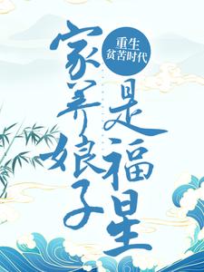 重生贫苦时代，家养娘子是福星许清欢闵亦辰箫慎赵氏，重生贫苦时代，家养娘子是福星在线无弹窗阅读