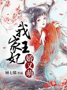 在线寻找秦娆沈清渊南宫芸北夜的小说，我家王妃娇又萌免费阅读