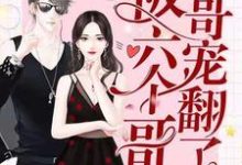 男女主人公姜淳季言辞小说氪金后被六个哥哥宠翻了章节免费阅读-艾米文学