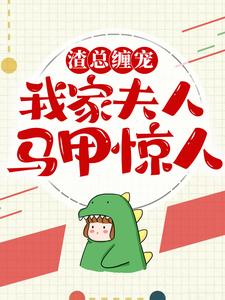 渣总缠宠：我家夫人马甲惊人最新章节，渣总缠宠：我家夫人马甲惊人免费阅读