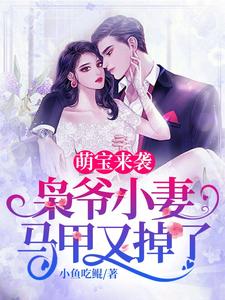 哪里可以免费读到言西澄陆乘枭的完整故事？寻找萌宝来袭，枭爷小妻马甲又掉了