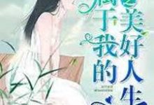 重生之属于我的美好人生小说免费资源,重生之属于我的美好人生在线阅读-艾米文学