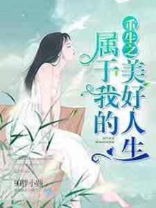 重生之属于我的美好人生小说免费资源，重生之属于我的美好人生在线阅读