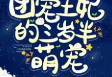 团宠王妃的三岁半萌宠免费阅读，团宠王妃的三岁半萌宠章节在线阅读-艾米文学