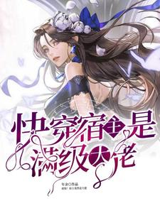 快穿：宿主是满级大佬小说的无弹窗阅读体验，寻找免费阅读网站