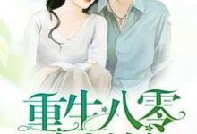 哪里可以免费读到陈立夏赵国年朱才俊陈立秋的完整故事?寻找重生八零小村嫂-艾米文学