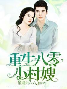 哪里可以免费读到陈立夏赵国年朱才俊陈立秋的完整故事？寻找重生八零小村嫂