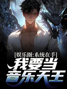 娱乐圈：系统在手，我要当音乐天王章节免费在线阅读，苏晨完结版