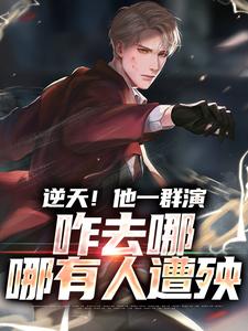 逆天！他一群演，咋去哪哪有人遭殃小说有没有完结版在线？