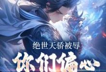 江辰的故事在哪本书里？免费阅读绝世天骄被辱，你们偏心小师弟？-艾米文学