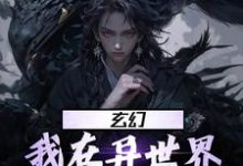 玄幻：我在异世界当天命大反派小说全文哪里可以免费看？-艾米文学