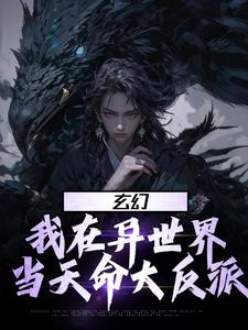 玄幻：我在异世界当天命大反派小说全文哪里可以免费看？