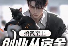 已完结小说《搞钱至上：创业从宿舍小卖部开始》最新章节-艾米文学