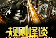 已完结小说《规则怪谈:让你男扮女装,没让你真的做女生!》章节免费阅读-艾米文学