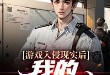 完整版的游戏入侵现实后，我的金库爆满小说在哪里可以免费读到？-艾米文学